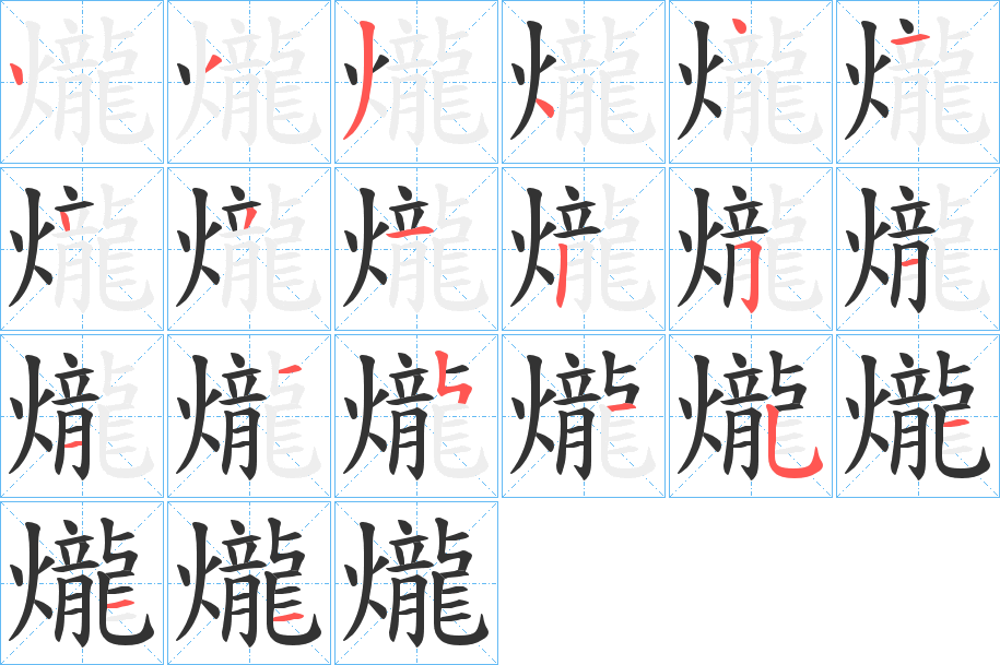 爖字笔画写法