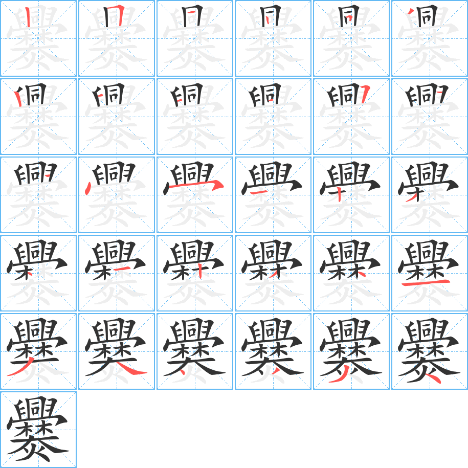 爨字笔画写法