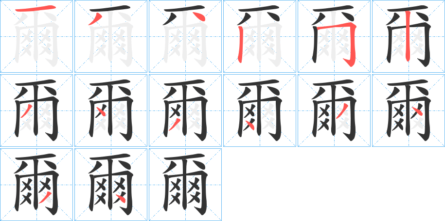 爾字笔画写法