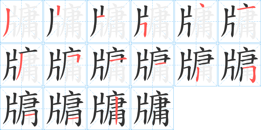 牗字笔画写法