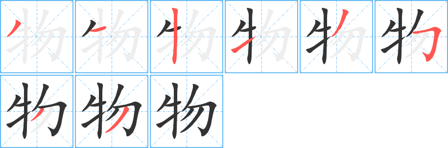 物字笔画写法