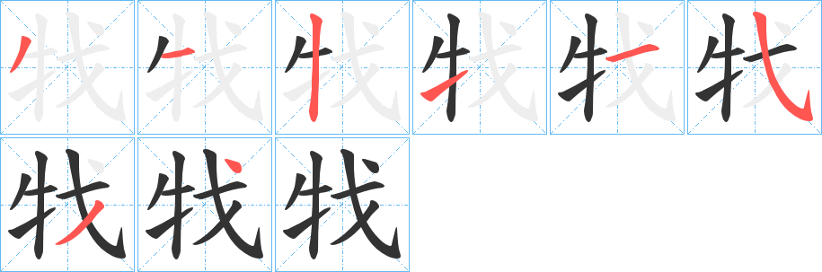 牫字笔画写法