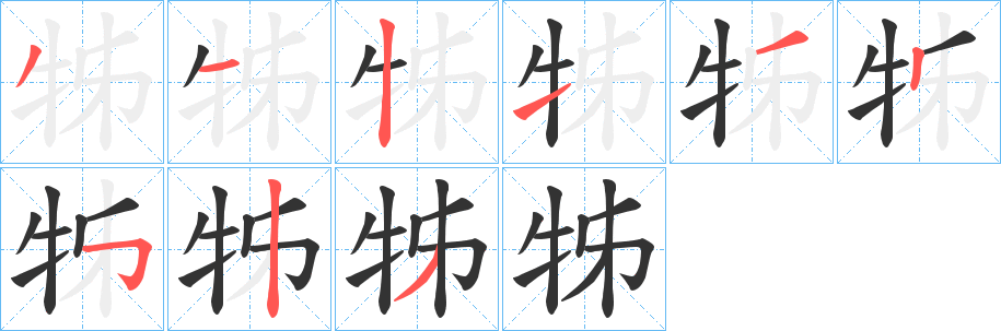 牬字笔画写法