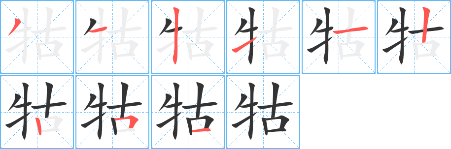 牯字笔画写法