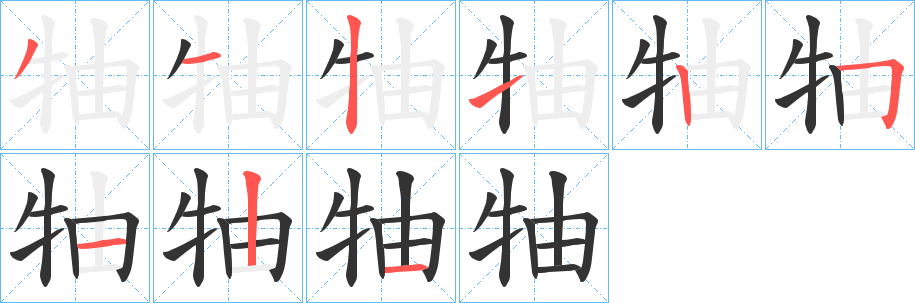 牰字笔画写法