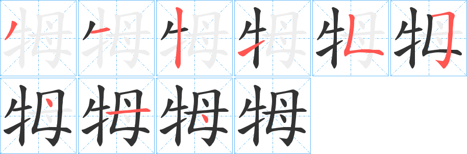 牳字笔画写法