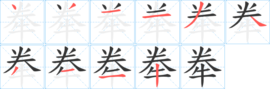 牶字笔画写法