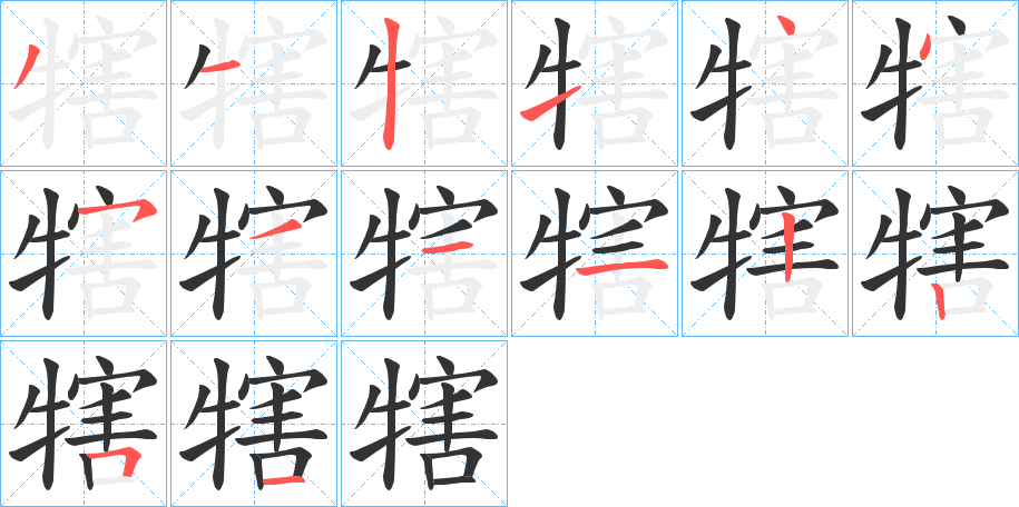 犗字笔画写法