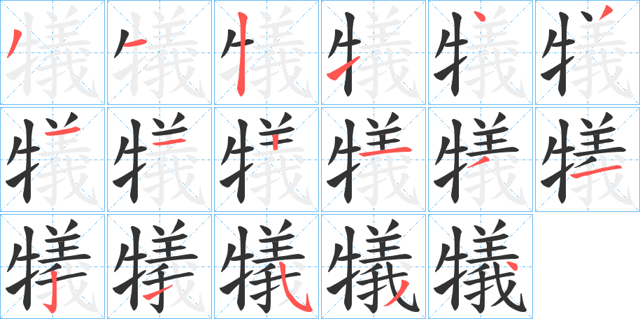 犠字笔画写法