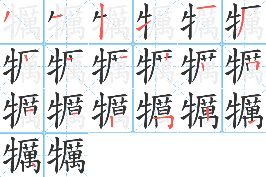 犡字笔画写法