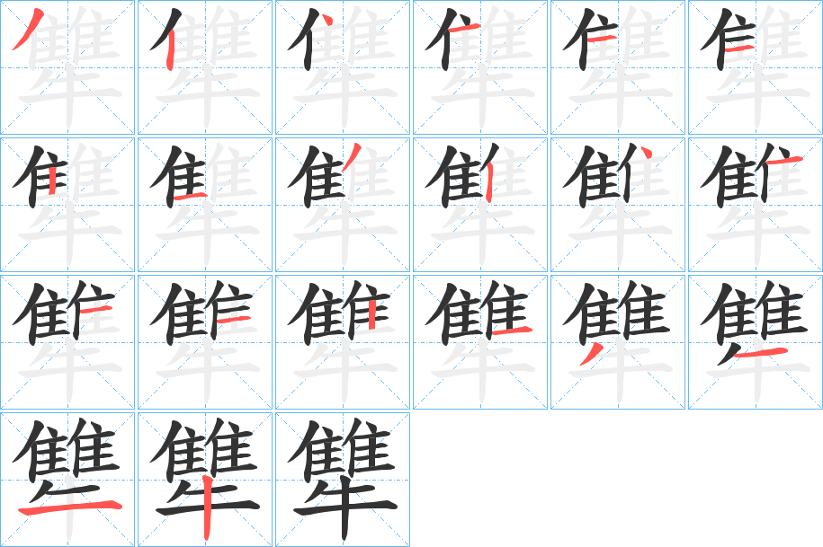 犨字笔画写法