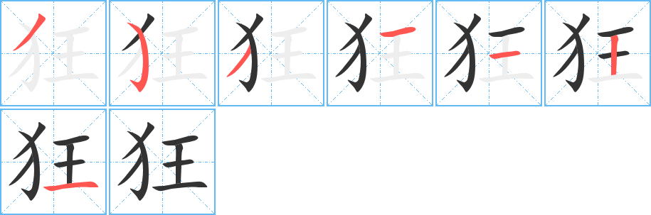 狂字笔画写法