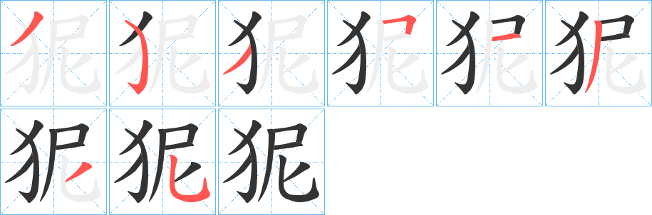 狔字笔画写法