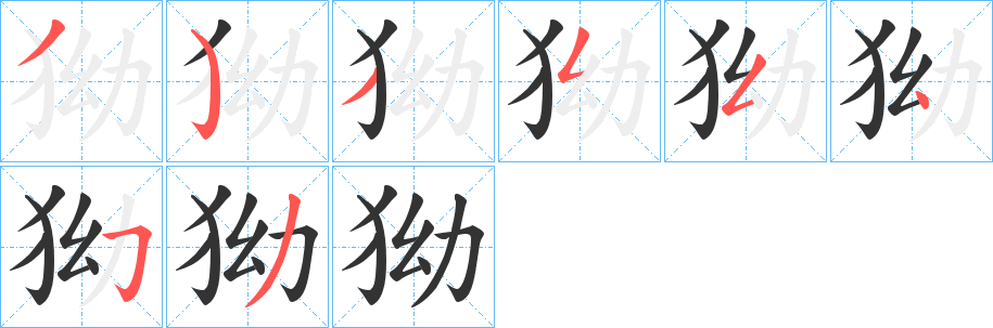 狕字笔画写法