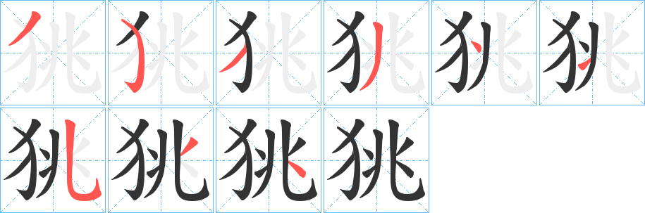 狣字笔画写法