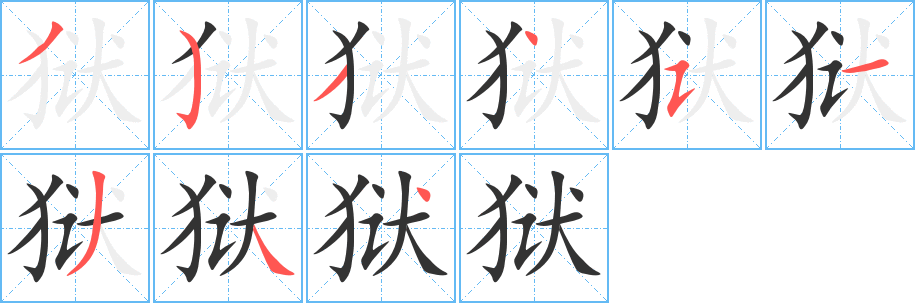 狱字笔画写法