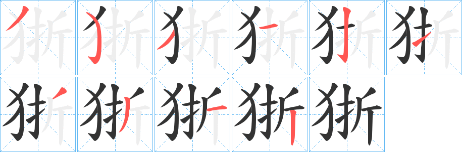 狾字笔画写法