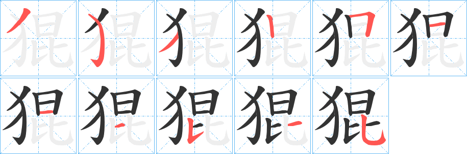 猑字笔画写法