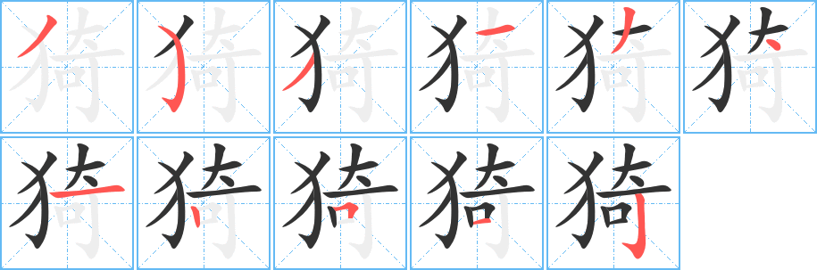 猗字笔画写法