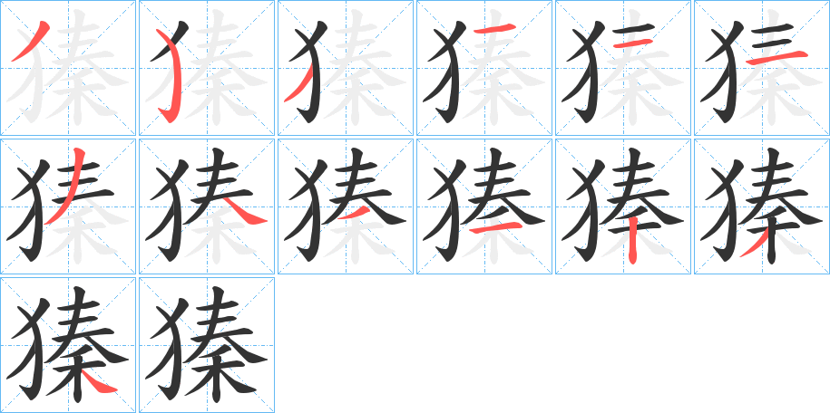 獉字笔画写法