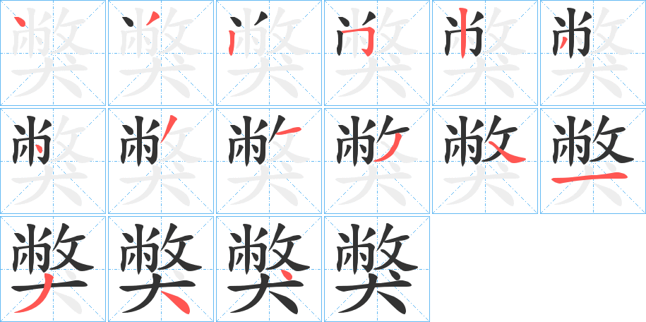 獘字笔画写法