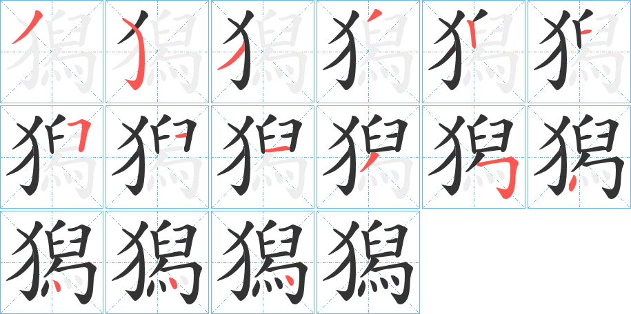 獡字笔画写法