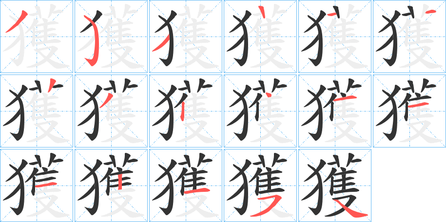 獲字笔画写法