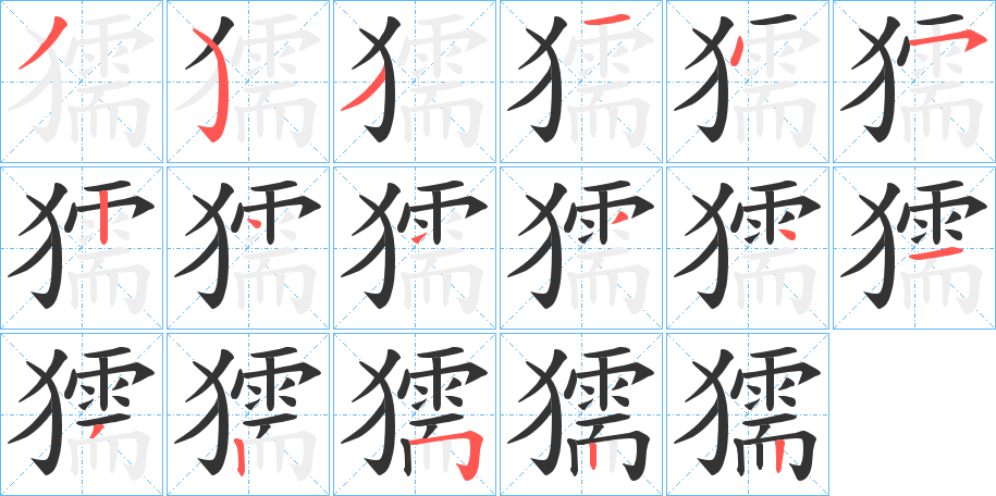 獳字笔画写法