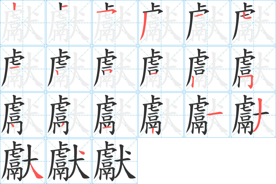 獻字笔画写法