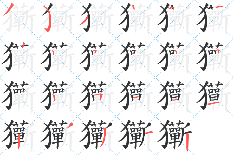 玂字笔画写法