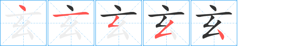 玄字笔画写法