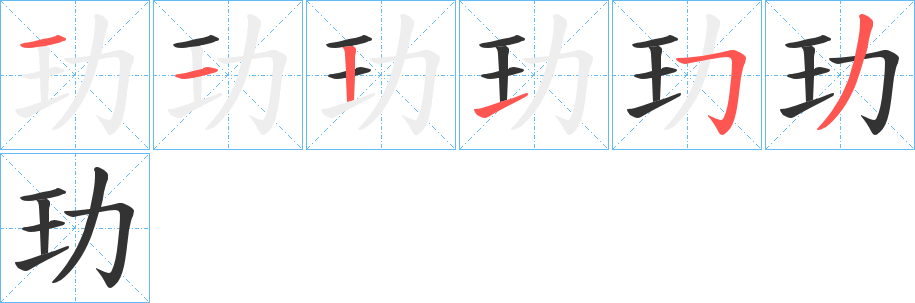 玏字笔画写法