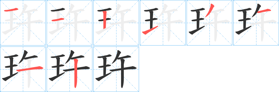 玝字笔画写法