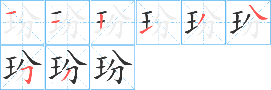 玢字笔画写法