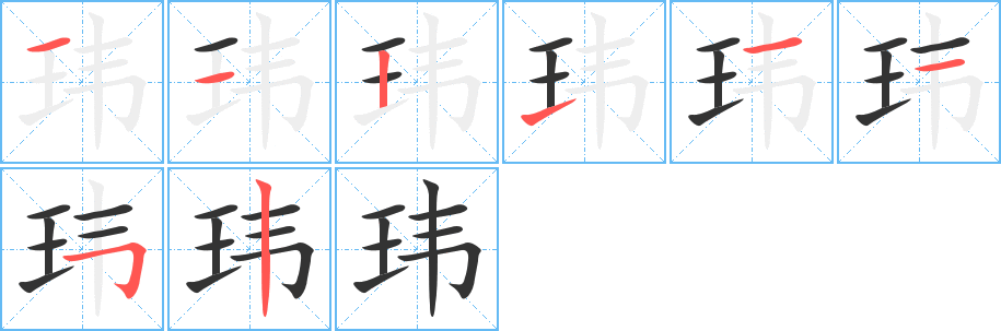 玮字笔画写法