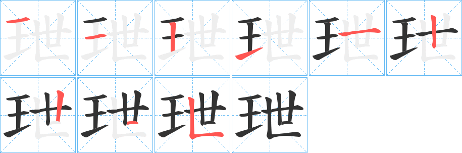 玴字笔画写法