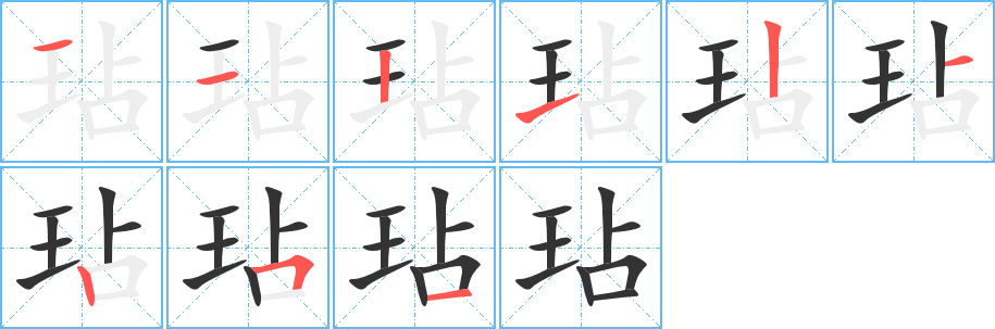 玷字笔画写法