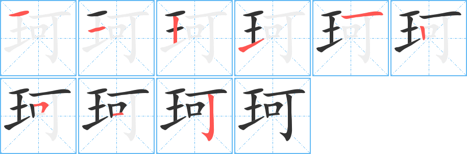 珂字笔画写法