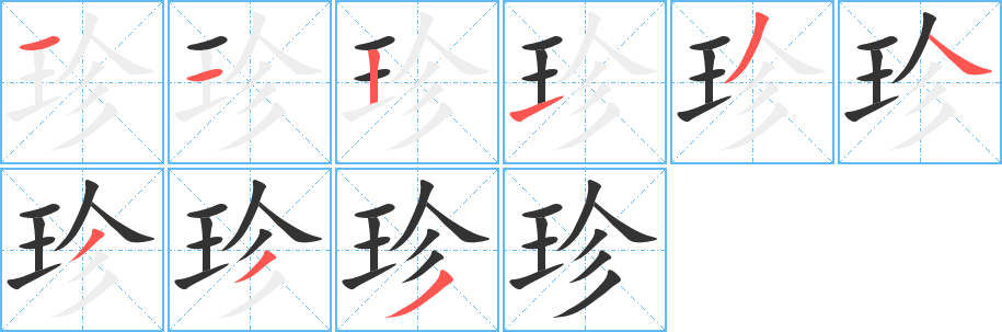 珍字笔画写法