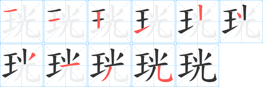 珖字笔画写法