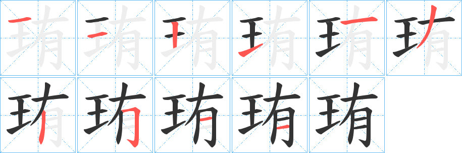 珛字笔画写法