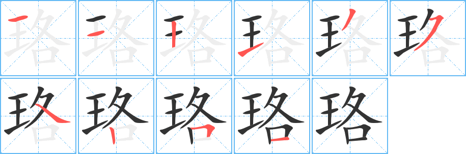 珞字笔画写法