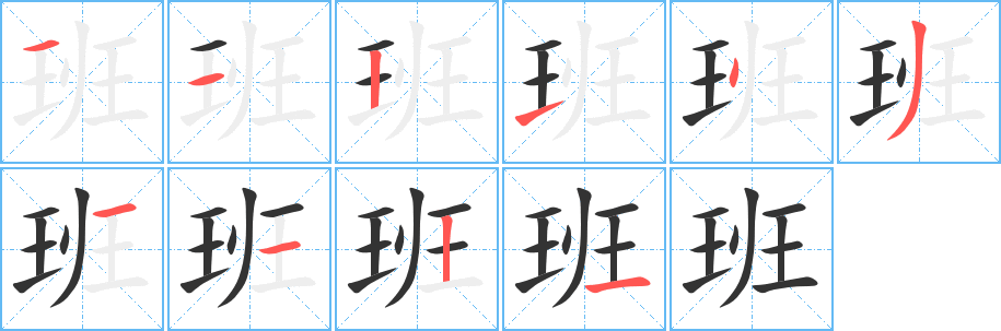 班字笔画写法