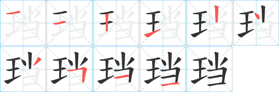 珰字笔画写法