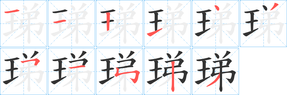 珶字笔画写法