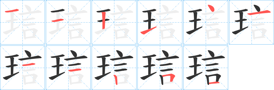 琂字笔画写法