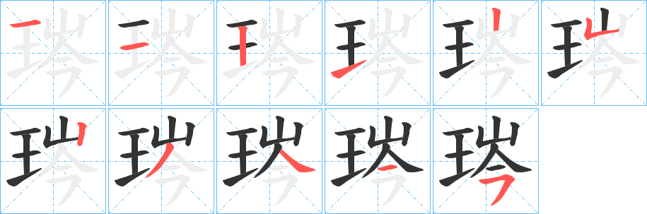 琌字笔画写法