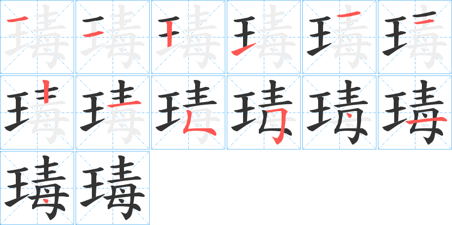 瑇字笔画写法