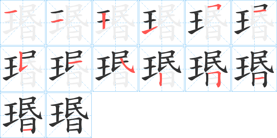 瑉字笔画写法