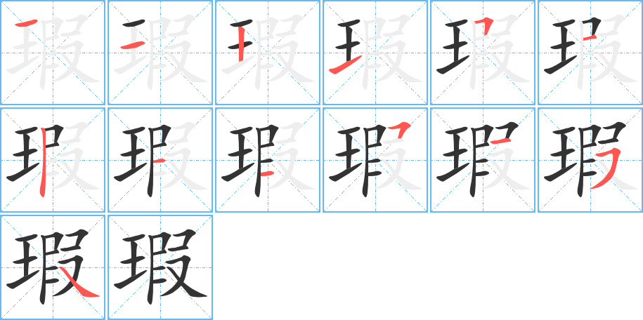 瑕字笔画写法